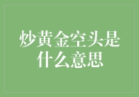 炒黄金空头是什么意思——理财世界里的另一种投资策略