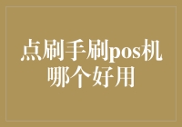 点刷手刷POS机：谁才是妥妥的刷卡小能手？