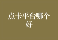 选择最佳点卡平台：安全性、便捷性与服务的综合考量