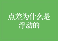 点差浮动：一个不为人知的金融奥秘