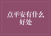 点平安的好处——金融安全的秘密武器