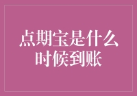 点期宝到账时间详解：从申请到资金到账的全流程探讨