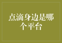 点滴身边：一款集医疗与生活服务于一体的线上平台