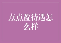 如何评价点点盈待遇？它们在吸引人才方面有什么优势？