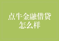 借贷安全吗？点牛金融借贷值得信赖吗？