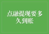 点融提现：速度与激情的较量——我是你的钱，我愿意等你