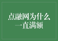 点融网满额大揭秘：一探究竟，为何它总是让人望眼欲穿？