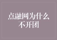 点融网为何从未涉足团购模式：深度解析其背后的战略考量