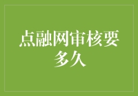 点融网审核需要多久？新手的困惑解决指南