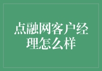 点融网客户经理的角色与挑战：探索金融科技创新下的服务转型