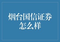 烟台国信证券：专业服务与创新投资的融合