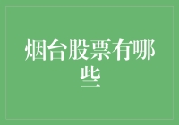 烟台股票市场概览：多元化产业布局下的投资机遇