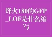 烽火180的GFP_LOF究竟是什么鬼？