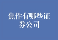 焦作的证券公司：除了炒焦，我们还有啥？