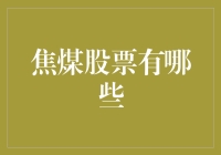 焦煤股票：投资机会与风险并存的行业分析