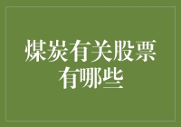 煤飞沙舞？揭秘那些跟煤炭有关的股票！