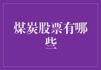 煤炭股票之谜：如何在碳坑里淘到黄金？