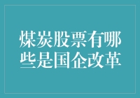 煤炭股票里的国家宝藏：那些国企改革的煤超风