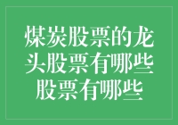 煤炭股票里的煤老板：谁最豪气？