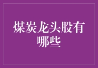 煤炭界的煤好兄弟：煤炭龙头股大揭秘