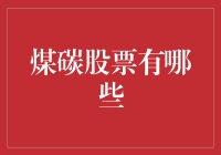 煤炭行业股票投资分析：聚焦全球市场机遇与挑战