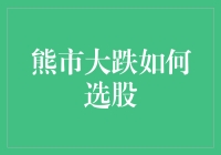 熊市大跌也别怕，我教你如何在熊市中选出优秀的股票