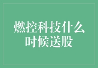 燃控科技——送你一片江山，还是送你一个股市大礼包？