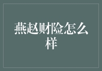 【燕赵财险怎么样？——探寻地方保险公司的实力与潜力】