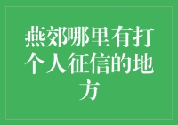 燕郊哪里有打个人征信的地方？亲测推荐！