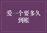 爱一个要多久到账？——快递式爱情的浪漫指南