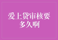 爱上贷审核到底要多久啊？——全方位揭秘！