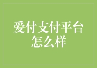 爱付支付平台：让支付更简单，更快捷