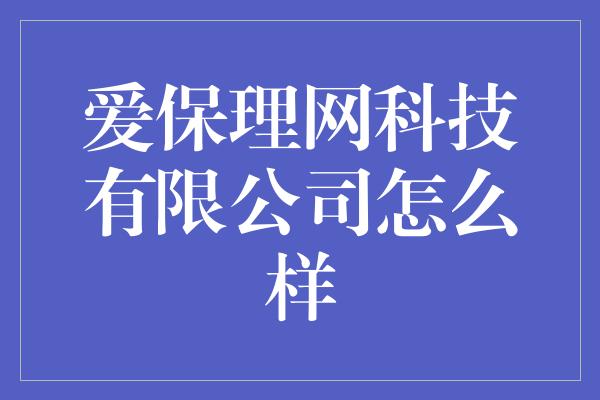 爱保理网科技有限公司怎么样