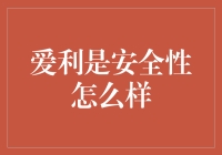 爱利是安全性怎么样：一场秘密探索之旅