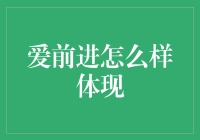 爱前进怎么样体现？看这里！