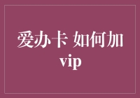 爱办卡？如何快速升级你的VIP！