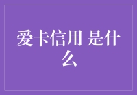 爱卡信用，让卡奴变卡神的神奇力量