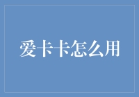 信用卡新手必看！爱卡卡使用指南来啦！