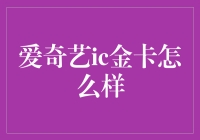 爱奇艺ic金卡：我是你的副业，也是你的快乐源泉