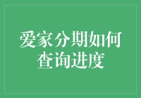 爱家分期进度查询攻略：如何让你的分期不分期？