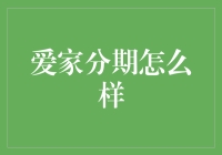 爱家分期：构建消费者与家庭财务的桥梁