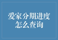 爱家分期付款进度查询攻略：让你不再债台高筑