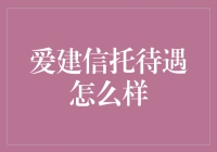 爱建信托待遇调查：金融精英的高薪之路