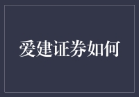 爱建证券如何让你的炒股生涯不再爱建（建即建立的意思）