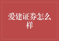 爱建证券：在多元化金融格局中的探索与创新