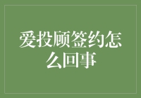 爱投顾签约是一场浪漫的签到？还是一个激情的投篮？让我们一起揭开它的神秘面纱！