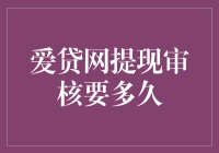 爱贷网提现审核时间解析与优化建议