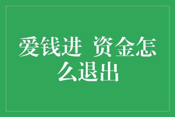 爱钱进  资金怎么退出