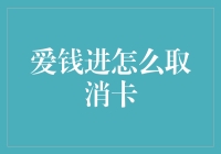 爱钱进怎么取消卡？全面解析取消步骤与注意事项