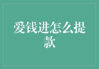 爱钱进怎么提款？看完这篇，你就是提款小能手！